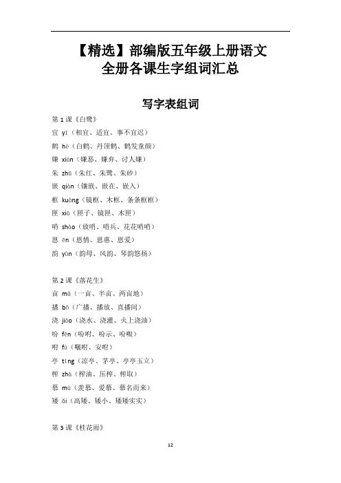 【精选】部编版五年级上册语文全册生字组词汇总