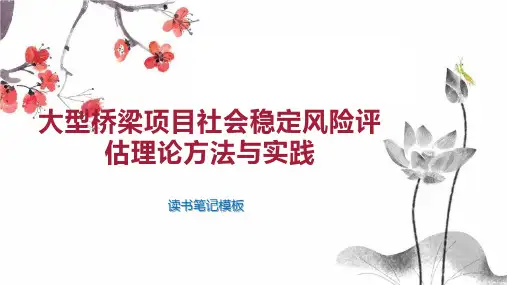 大型桥梁项目社会稳定风险评估理论方法与实践