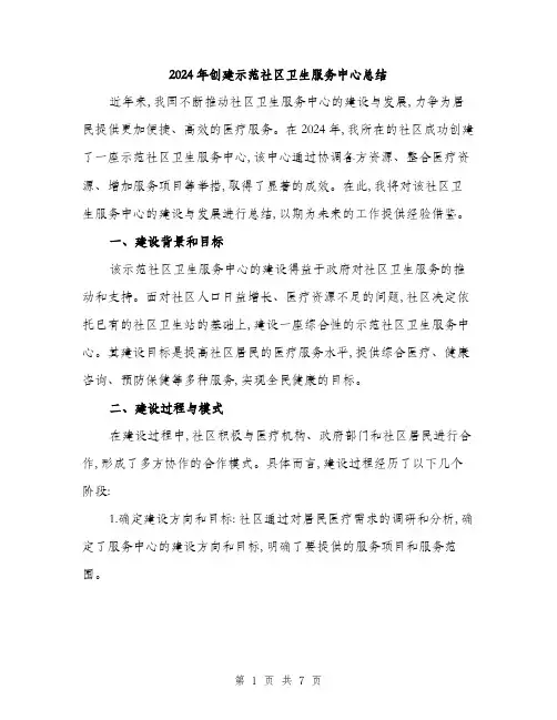2024年创建示范社区卫生服务中心总结(二篇)