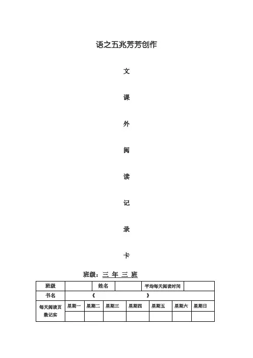 三年级课外阅读记录卡样表