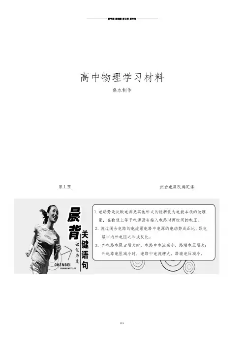 鲁科版高中物理选修3-1第1节闭合电路欧姆定律.docx