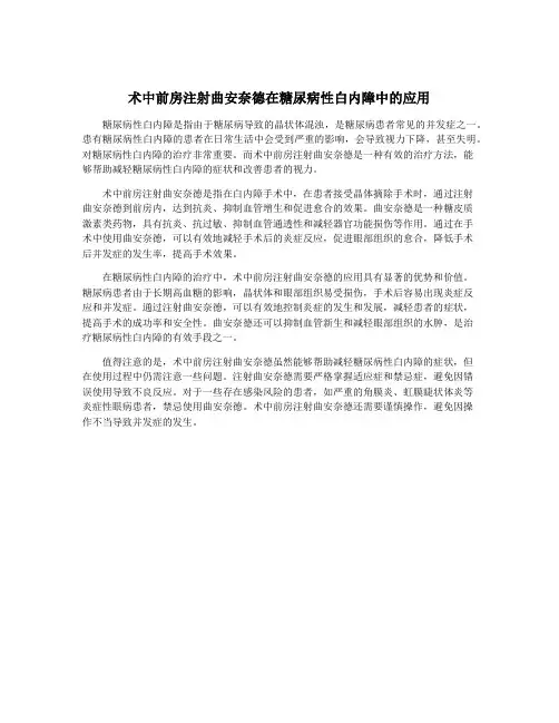 术中前房注射曲安奈德在糖尿病性白内障中的应用