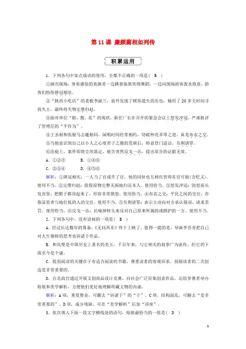 2021学年高中语文第四单元第11课廉颇蔺相如列传课时作业含解析人教版必修4.doc