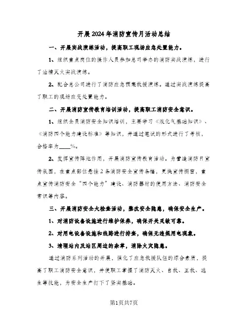 开展2024年消防宣传月活动总结(四篇)