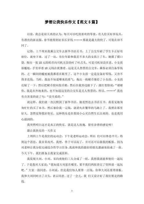 精选梦想让我快乐作文【范文5篇】
