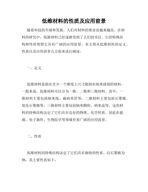 低维材料的性质及应用前景