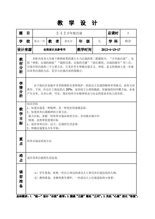 2.4.2《两课时》：少年能自强的教学设计