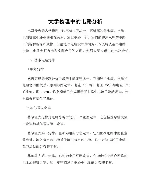 大学物理中的电路分析