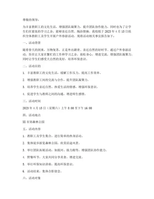 户外春游活动申请报告