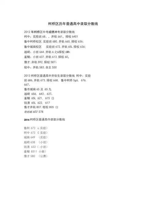 柯桥区历年普通高中录取分数线(2012-2019)