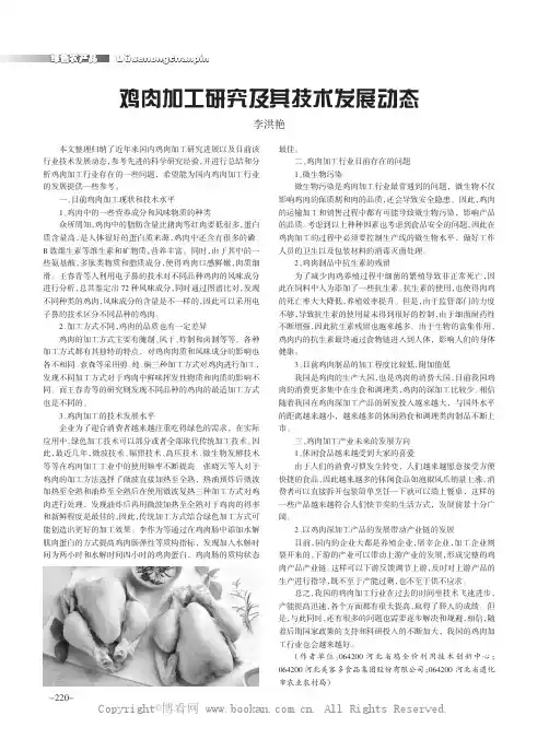 鸡肉加工研究及其技术发展动态