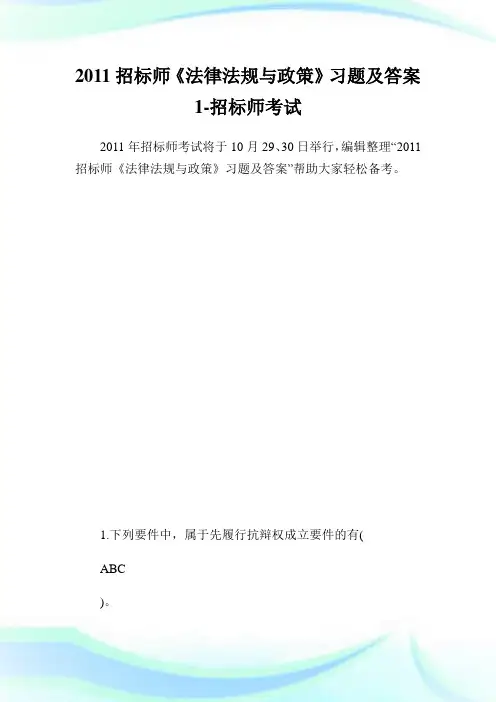 招标师《法律法规与政策》习题及答案1-招标师考试.doc