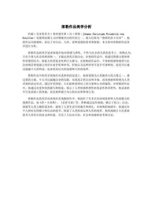 席勒作品美学分析 2