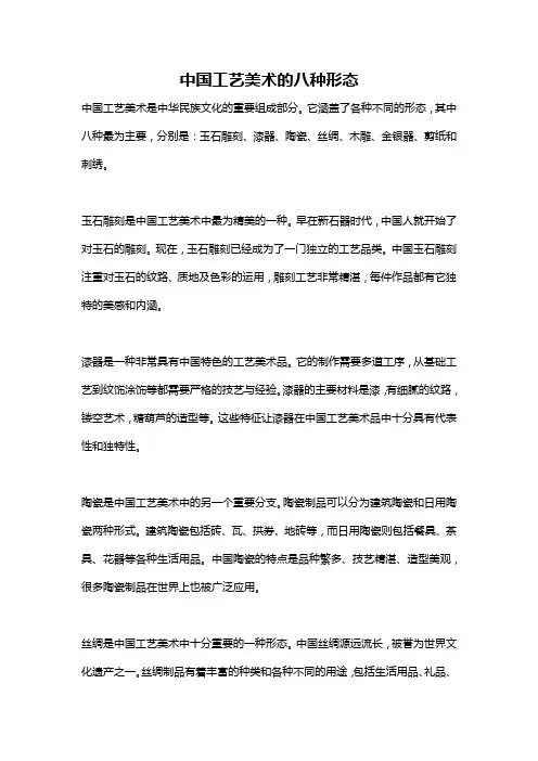 中国工艺美术的八种形态