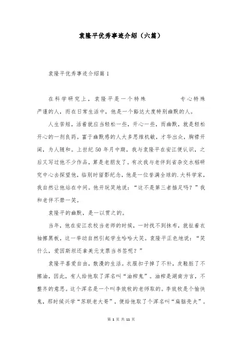 袁隆平优秀事迹介绍(六篇)