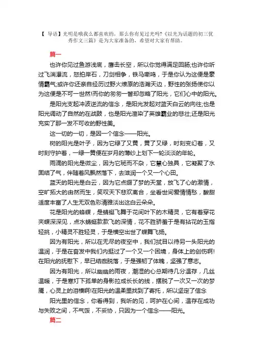 以光为话题的初三优秀作文三篇