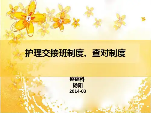交接班制度及查对制度