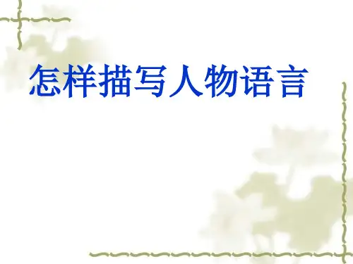 五讲人物的语言描写PPT课件