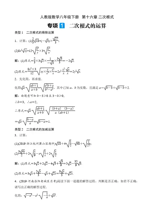 人教版数学八年级下册课时练   第十六章 二次根式  专项1 二次根式的运算