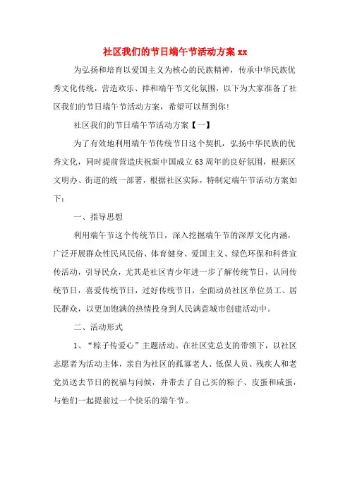 社区我们的节日端午节活动方案xx