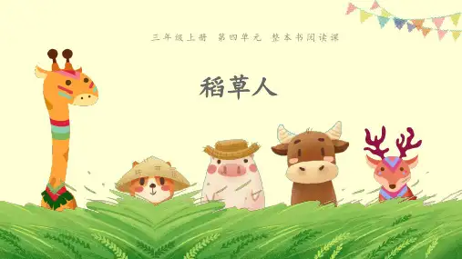 三年级上册语文PPT优质课件-第四单元《整本书阅读-稻草人》 人教部编版 (共11页)