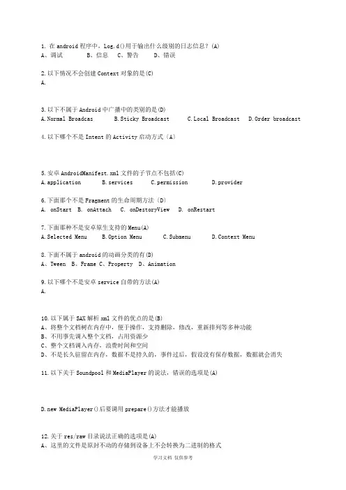 Android程序设计练习卷答案