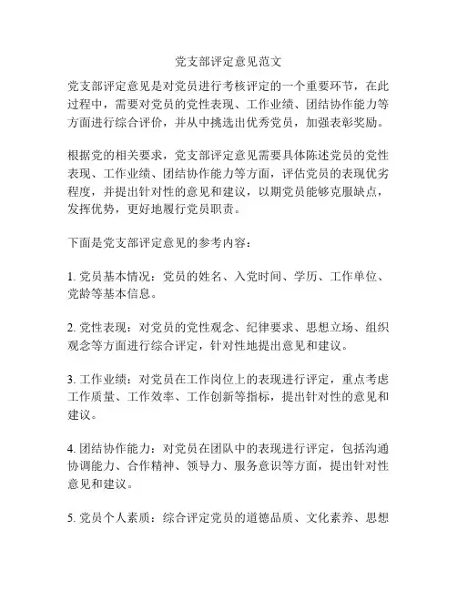 党支部评定意见范文