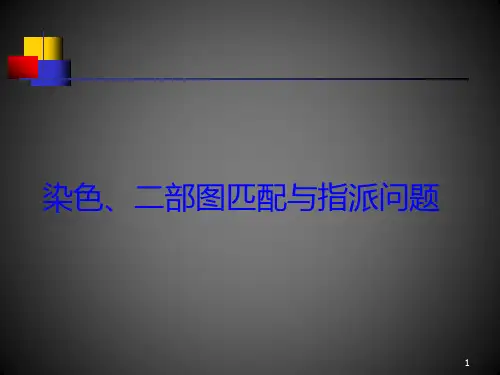 图论——染色、二部图匹配问题