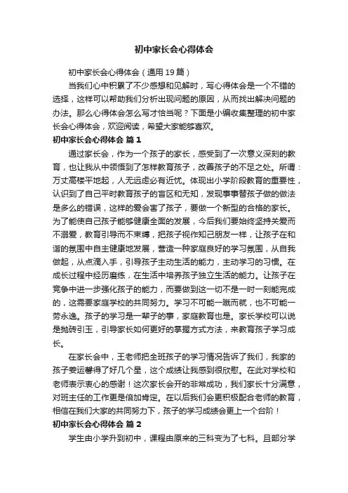 初中家长会心得体会（通用19篇）