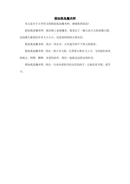假如我是魔术师_小学作文_1