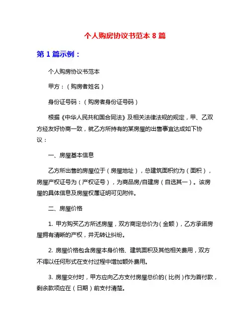 个人购房协议书范本8篇