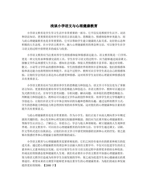 浅谈小学语文与心理健康教育