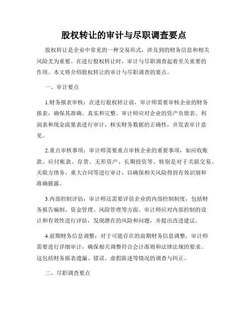股权转让的审计与尽职调查要点