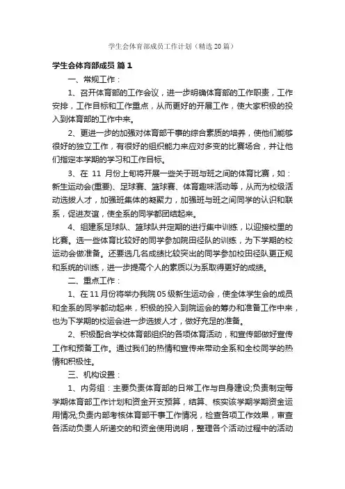 学生会体育部成员工作计划（精选20篇）