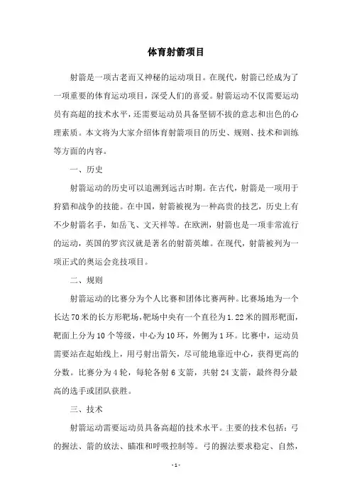体育射箭项目