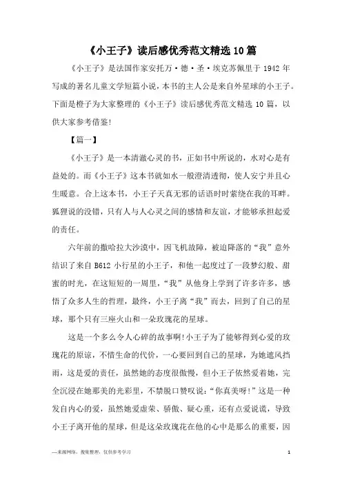 《小王子》读后感优秀范文精选10篇