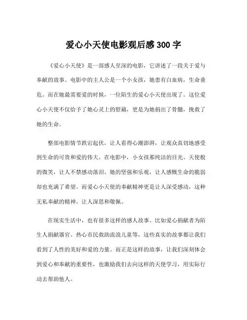 爱心小天使电影观后感300字