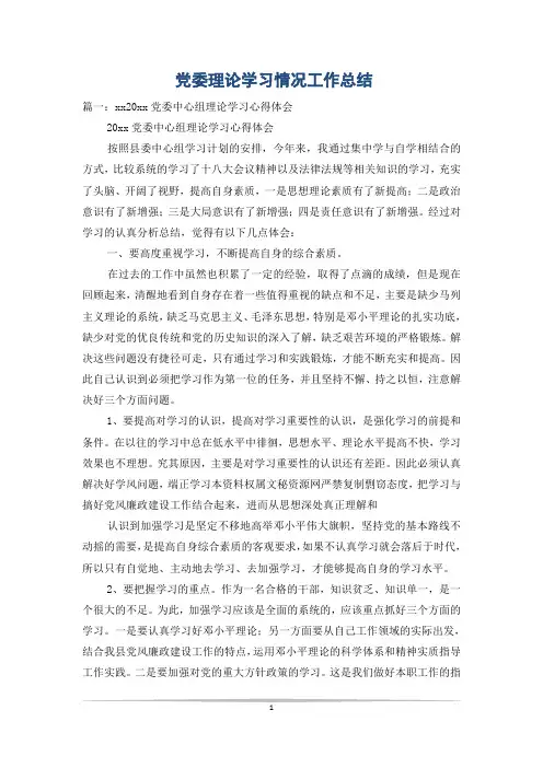 党委理论学习情况工作总结