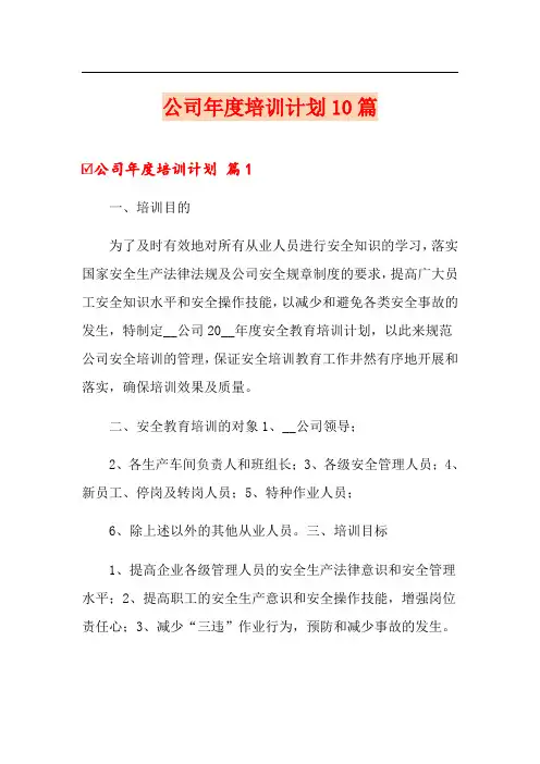 公司年度培训计划10篇