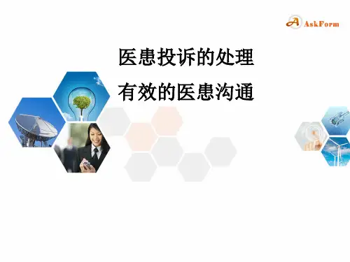患者投诉处理及医患有效沟通PPT课件