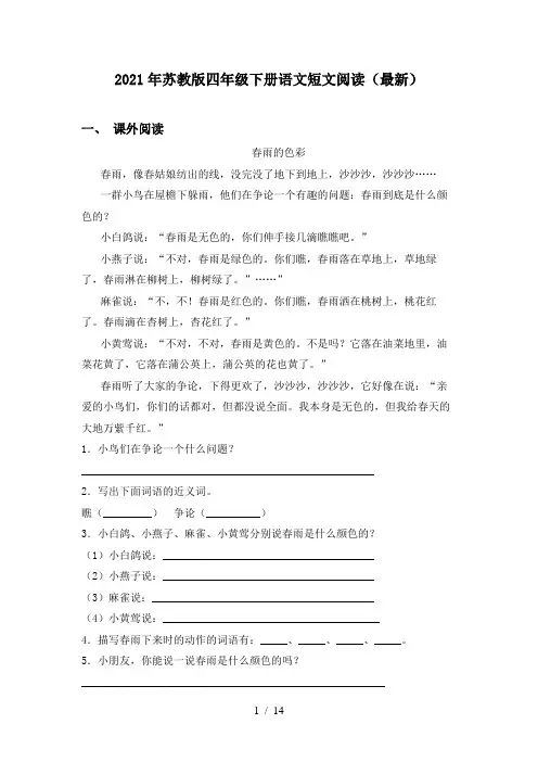2021年苏教版四年级下册语文短文阅读(最新)