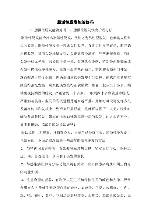 脂溢性脱发能治好吗
