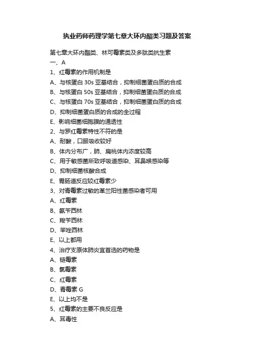 执业药师药理学第七章大环内酯类习题及答案