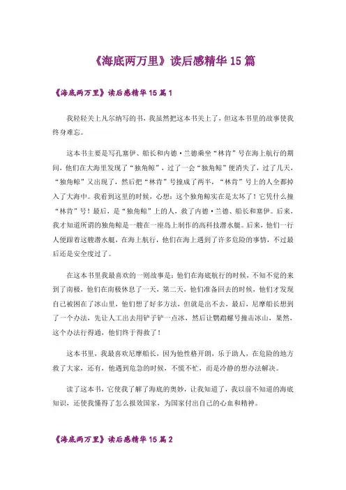 《海底两万里》读后感精华15篇