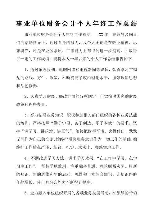 事业单位财务会计个人年终工作总结