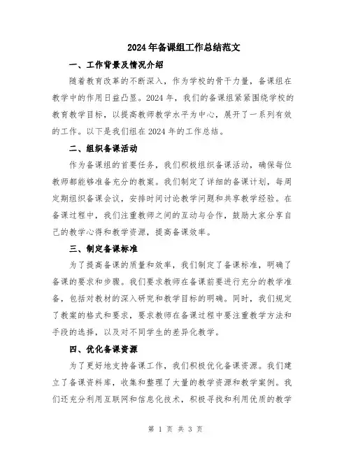 2024年备课组工作总结范文