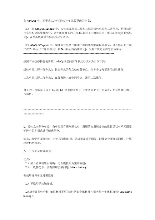 (完整版)ABAQUS实体单元类型总结