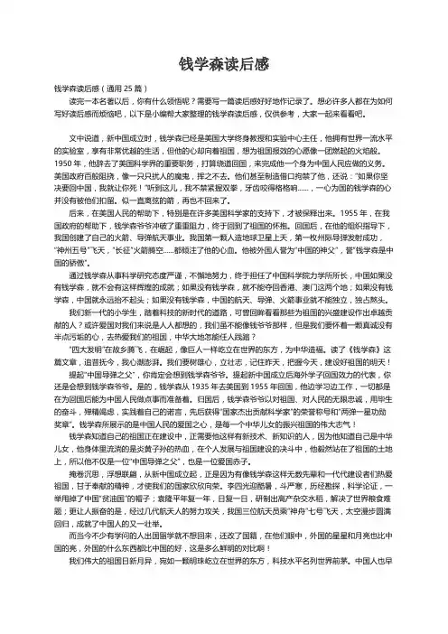 钱学森读后感（通用25篇）