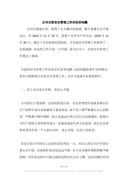 公司目前安全管理工作存在的问题
