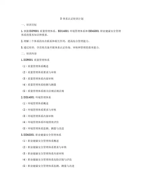 3体系认证培训计划